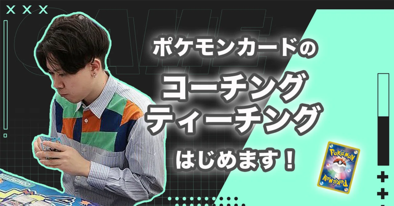 ポケモンカードのコーチングサービスを始めます｜リリー