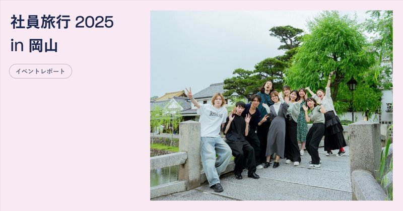 倉敷の歴史と美に触れる｜社員旅行レポート2025