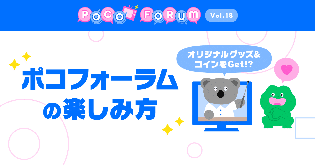 ポコフォーラムVol.18を見てクイズに挑戦！豪華プレゼント獲得のチャンス！｜Pococha(ポコチャ)公式