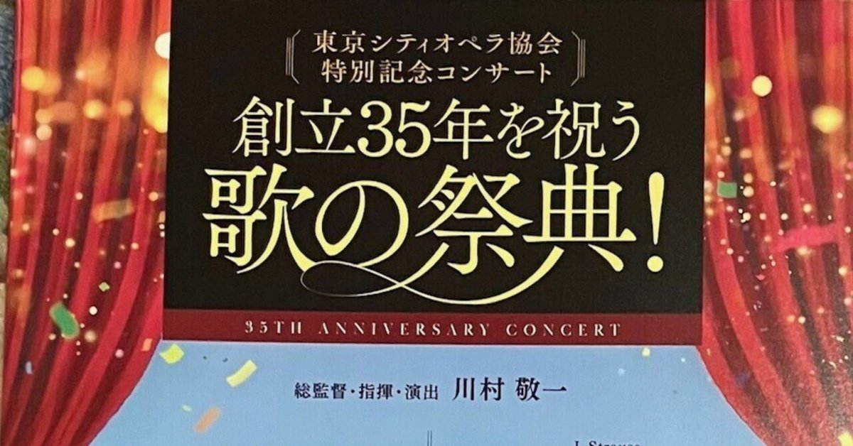 2025年8月11日 東京シティオペラ協会 特別記念コンサート 創立35