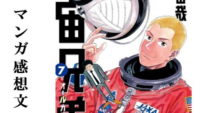 マンガ】宇宙兄弟 小山宙哉 第7巻｜IKA