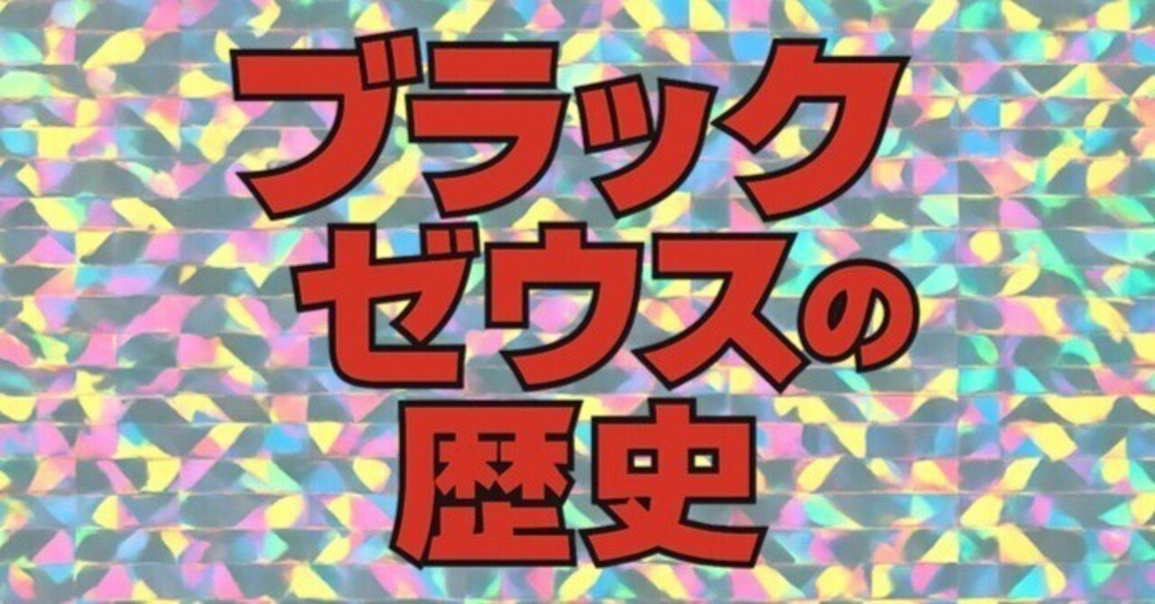 ブラックゼウスの歴史｜IKA