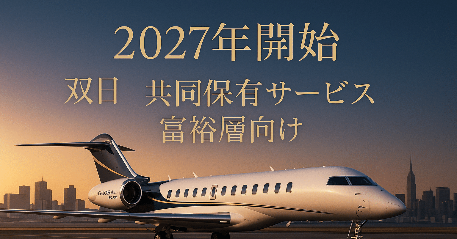 双日が変える富裕層の移動｜Biz.com