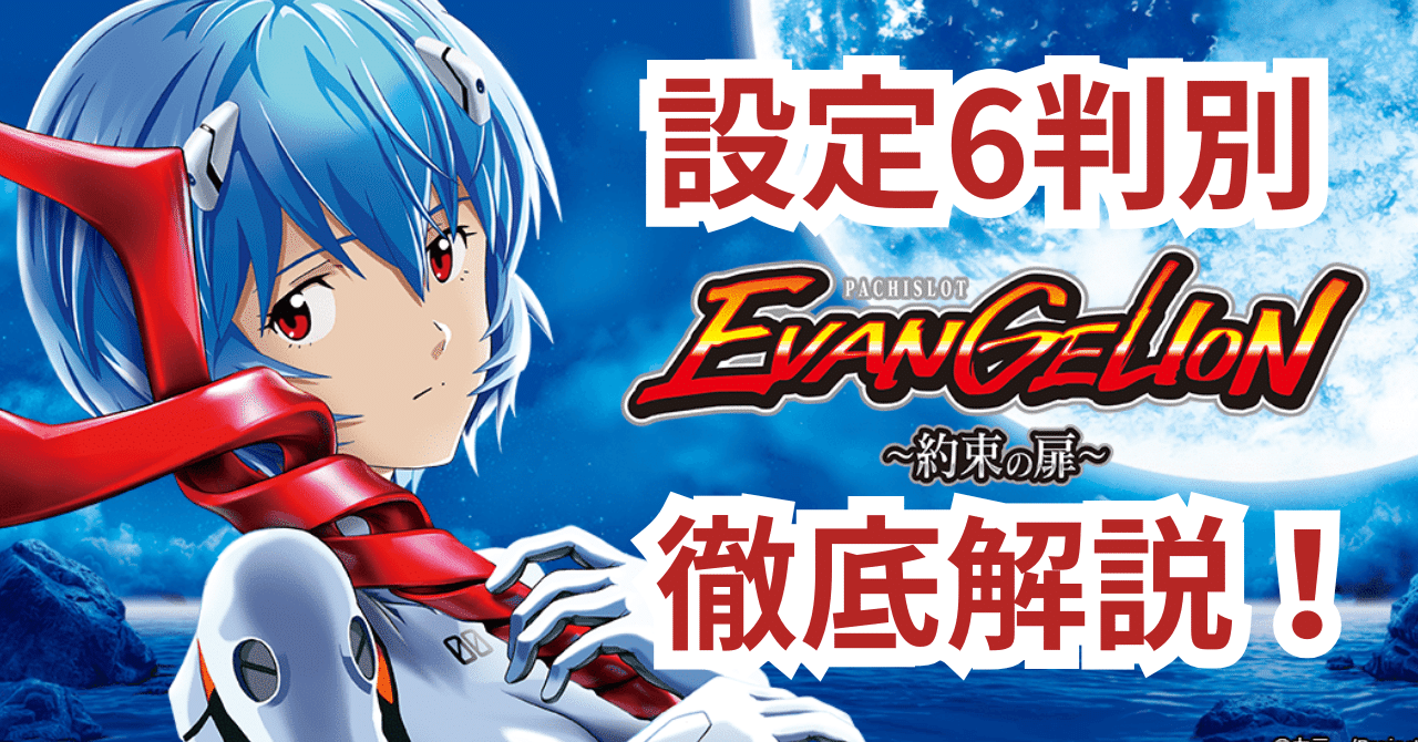 設定推測】エヴァンゲリオン～約束の扉～ 設定判別方法徹底解説！｜きすけ