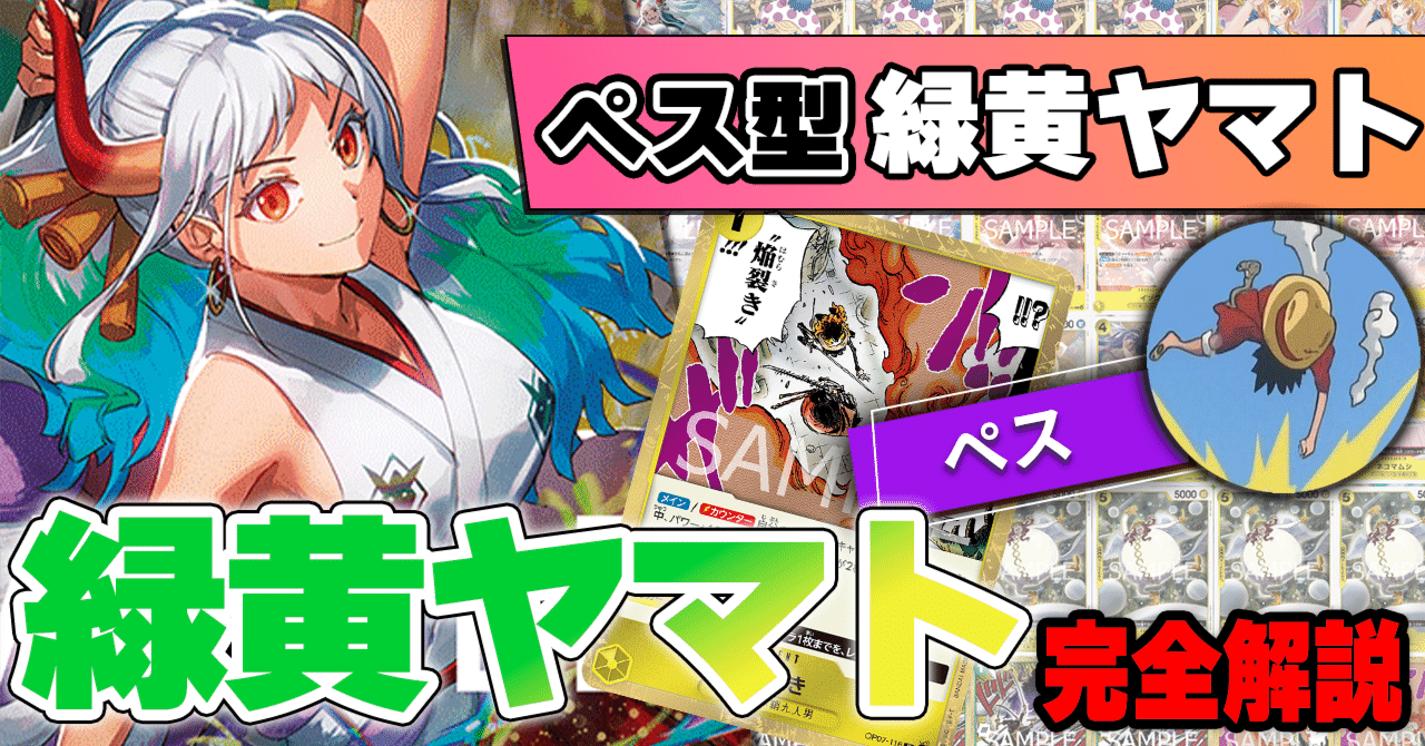 12.5弾環境】ぺス型緑黄ヤマト解説【ワンピースカード】｜TCG攻略note