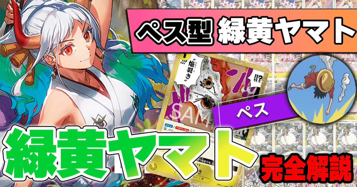 12.5弾環境】ぺス型緑黄ヤマト解説【ワンピースカード】｜TCG攻略note