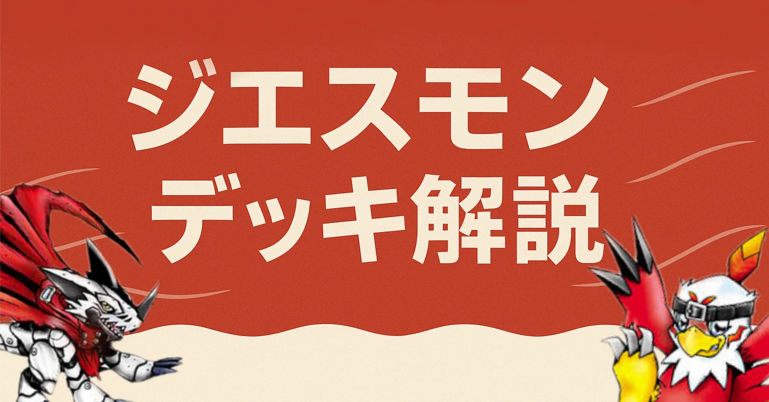ジエスモン！！！デッキ紹介｜サンタモニカ
