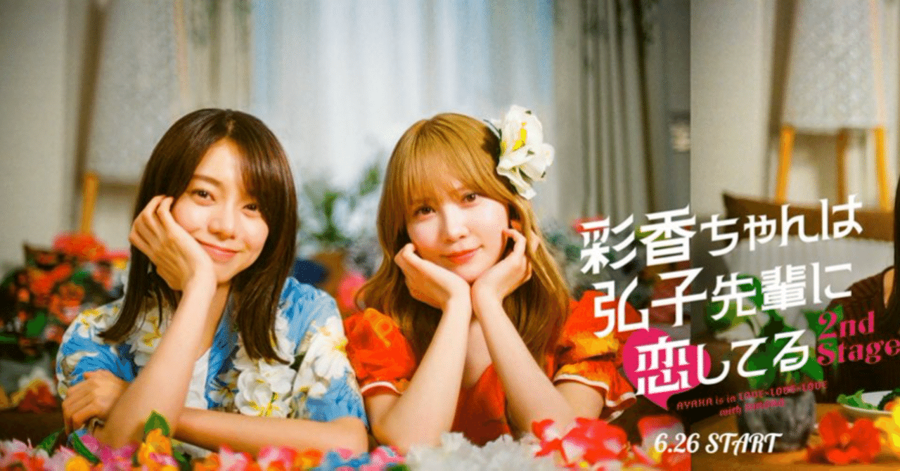あやひろの公式Xスペースまとめ 「彩香ちゃんは弘子先輩に恋してる