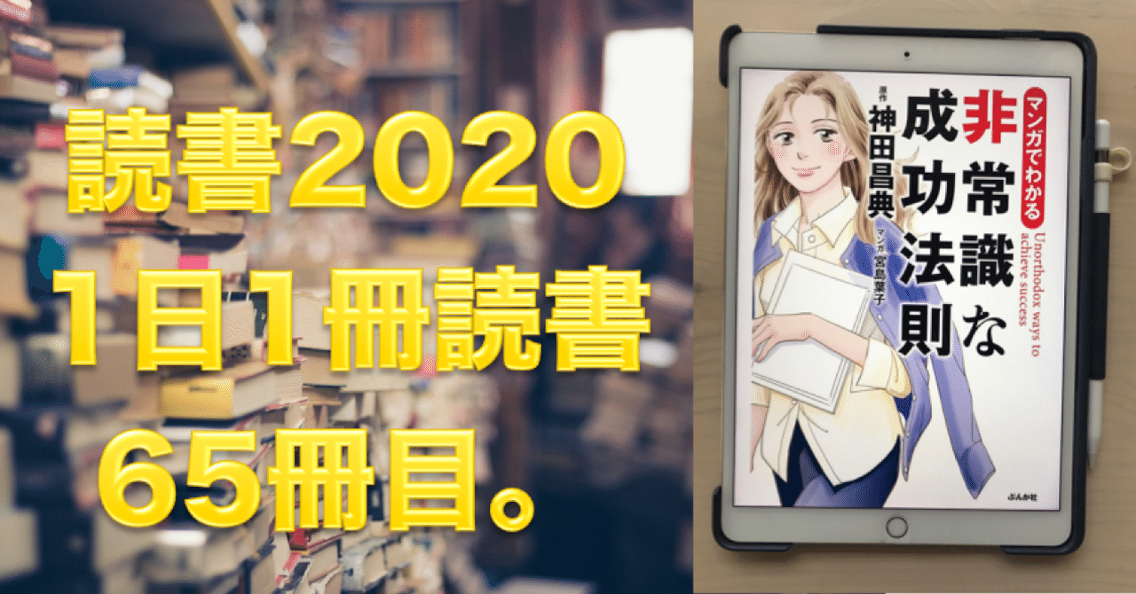 読書 No 65 マンガでわかる非常識な成功法則 神田昌典 心と体をととのえる ととのえ職人 五木田穣 Note 読書 No 65 マンガでわかる非常識な成功法則 神田昌典 心と体をととのえる ととのえ職人 五木田穣 Note