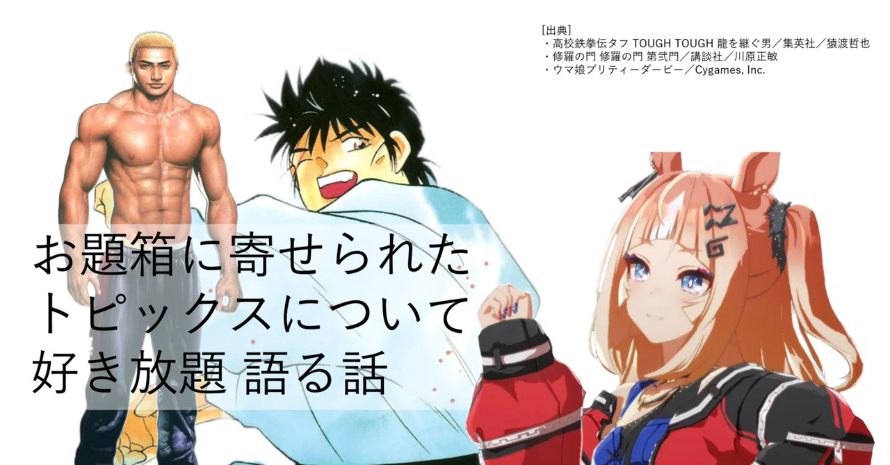 タフ】お題箱に寄せられたトピックスについて好き放題語る話