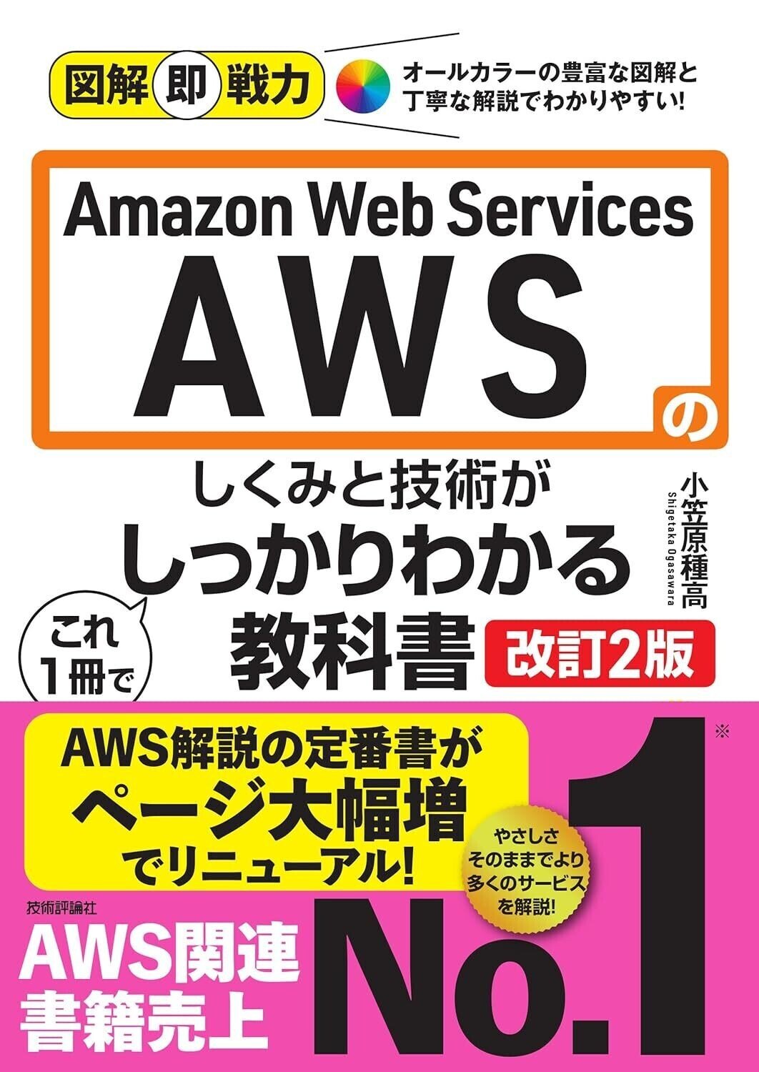 AWSの参考書　７冊セット 読書日記#1204 『Amazon Web Servicesのしくみと技術が これ1冊