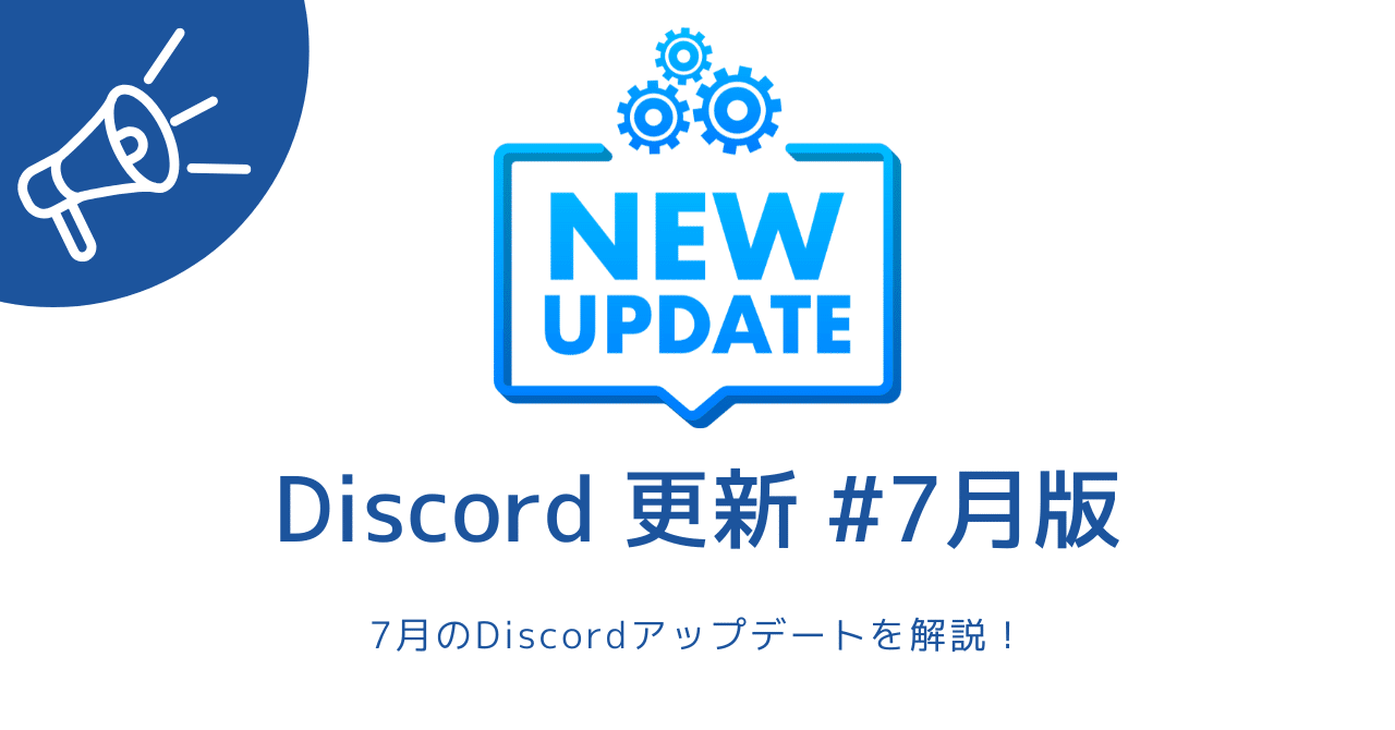 discordアップデート（パッチノート） #7月分｜ゆううゆ｜Discord