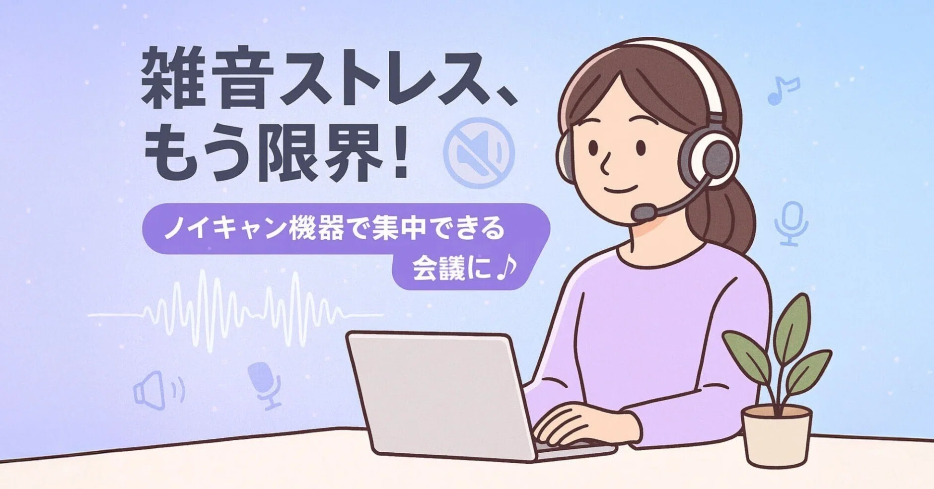 ノイズキャンセリング機器で会議の質が変わる！“音”のストレスから解放