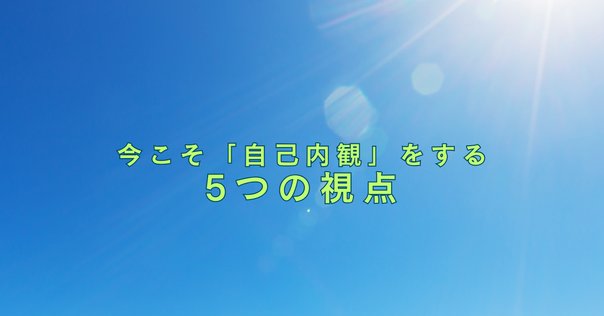 吉本伊信の内観法｜髙橋 征志（たかはし せいじ）