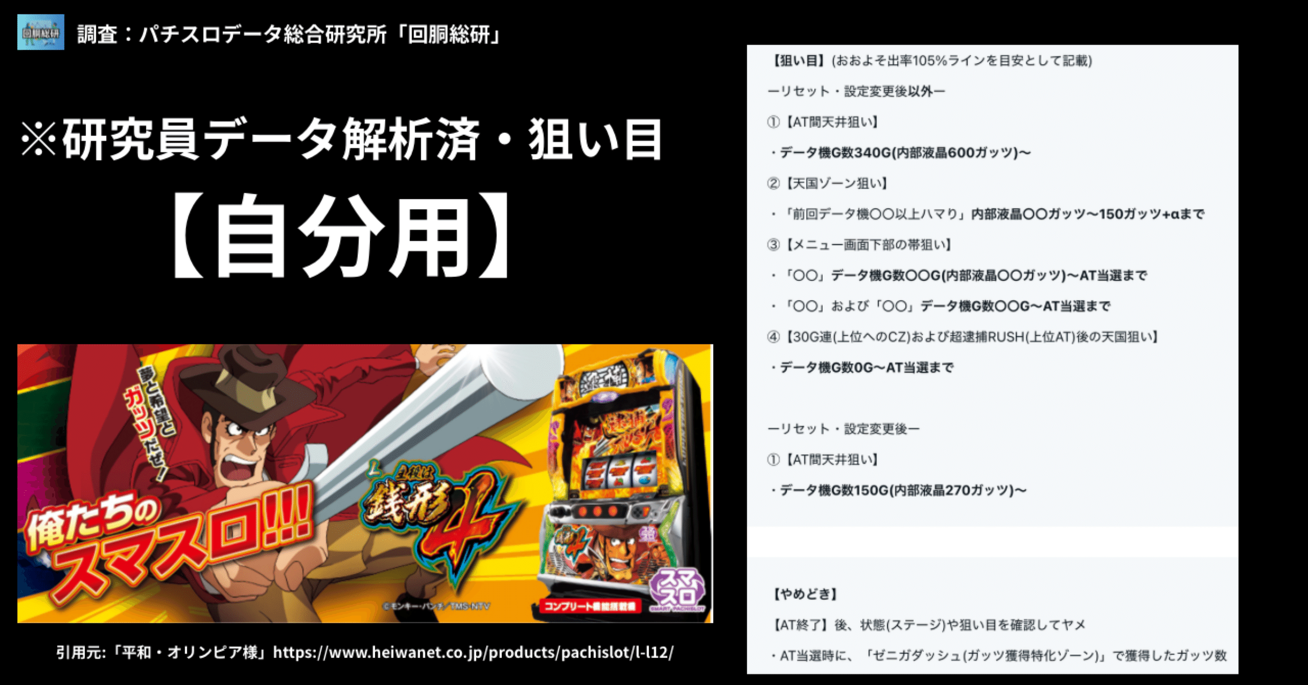 自分用】解析者データ集計済・狙い目「(23/5/8)L主役は銭形4」(優遇
