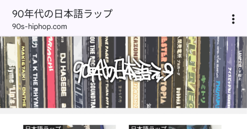 90年代日本語ラップCDを210枚分紹介しているサイトを紹介させて