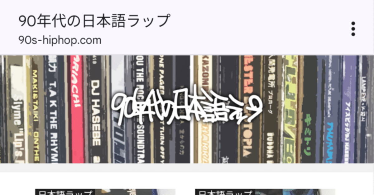 90年代日本語ラップCDを210枚分紹介しているサイトを紹介させて