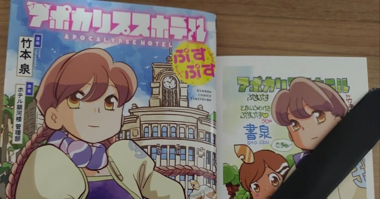 竹本泉]アポカリプスホテルぷすぷす届く｜ねすお