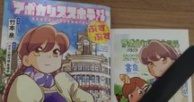 Beep21』「いろいろたぶれ22」(竹本泉)・第7回｜Beep21