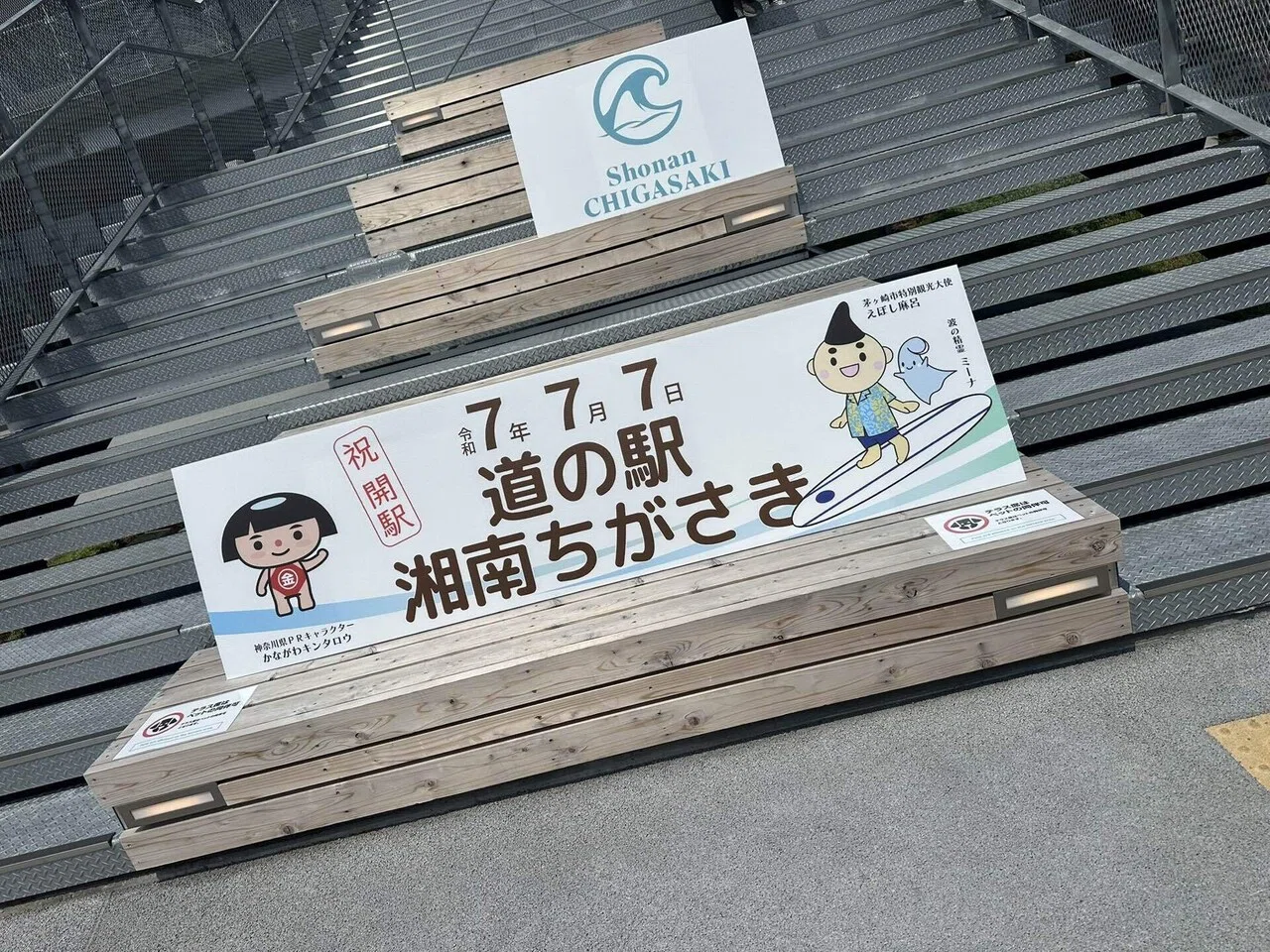 湘南ちがさき 道の駅「湘南ちがさき」グランドオープン｜茅ヶ崎市 令和
