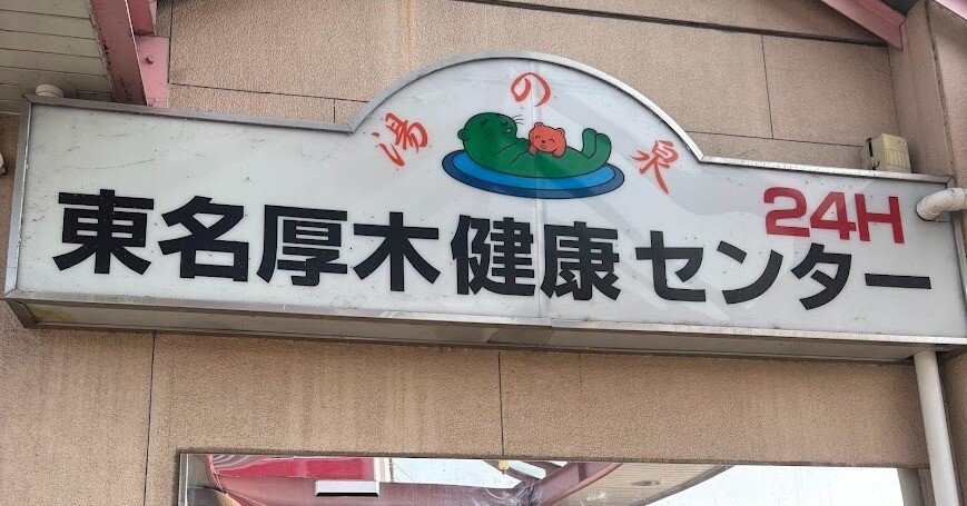 サ活】東名厚木健康センター～28年間の