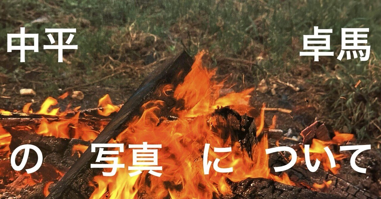 無防備なるもの」中平卓馬のカラー写真について｜山岸_慶次郎