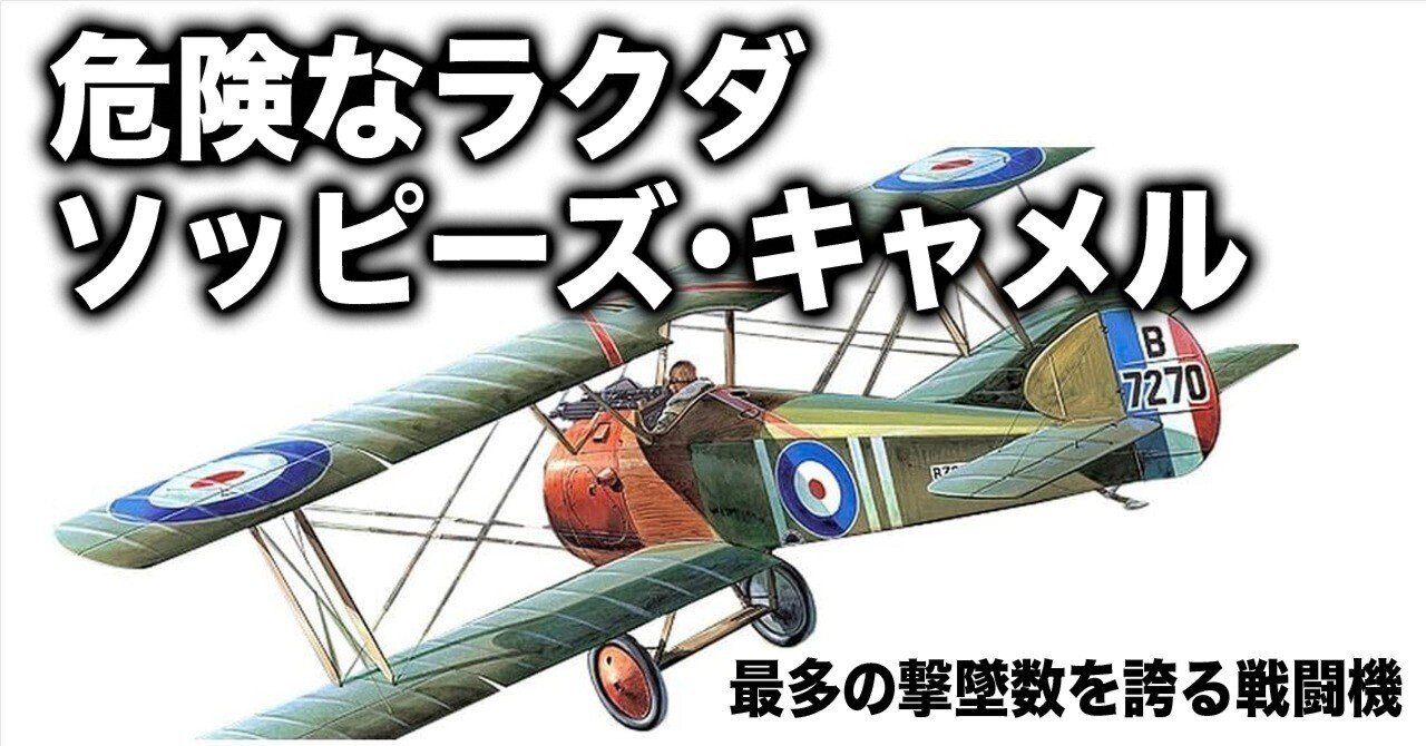 危険なラクダ〜英空軍のソッピース・キャメル｜ワンモア@航空エッセイ