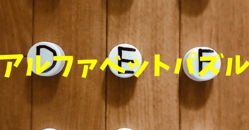 【デイサービスレクリエーション】ペットボトルキャップを使って『数字・ひらがな・漢字・アルファベットパズルゲーム』