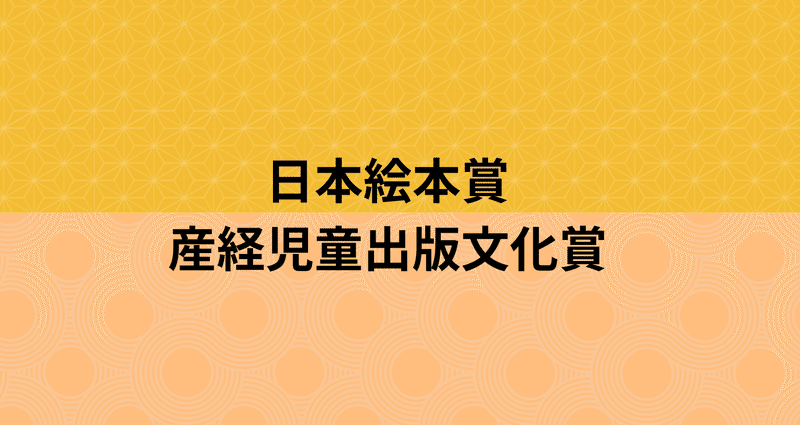 日本絵本賞／産経児童出版文化賞 - 2025-05｜やまねこ翻訳クラブ