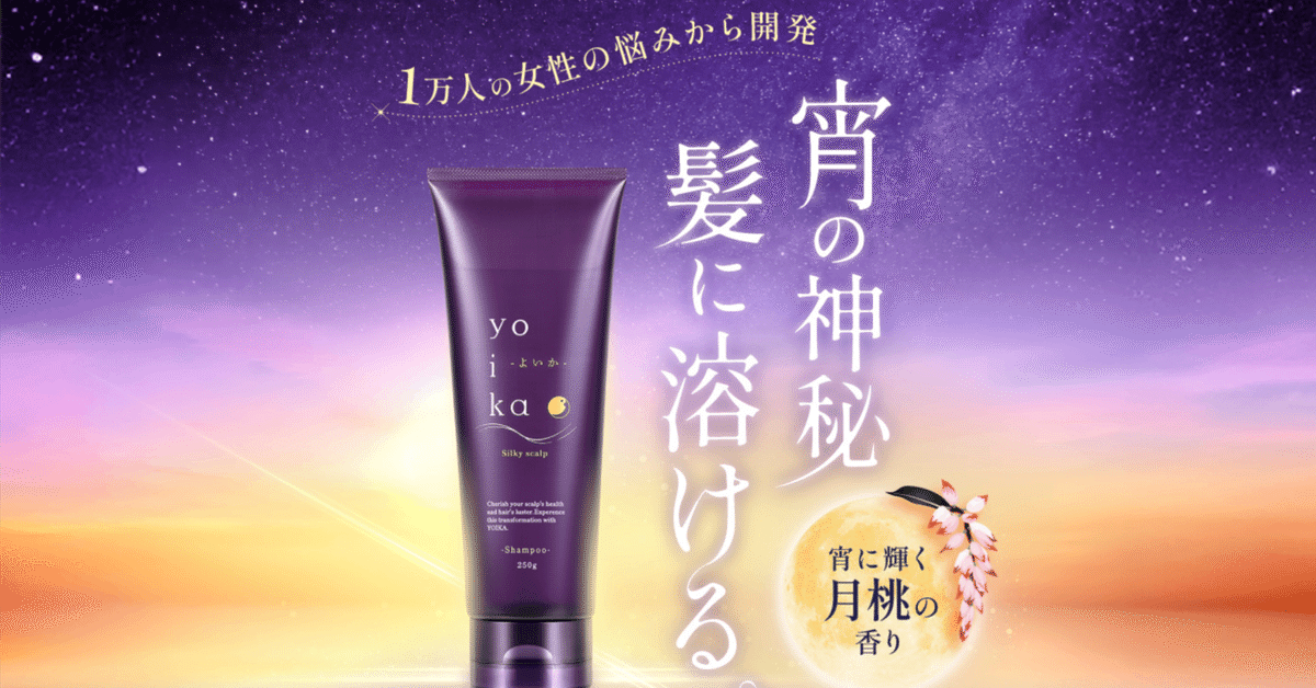 yoika（ヨイカ）シャンプーの口コミ評判を徹底検証｜女性に人気