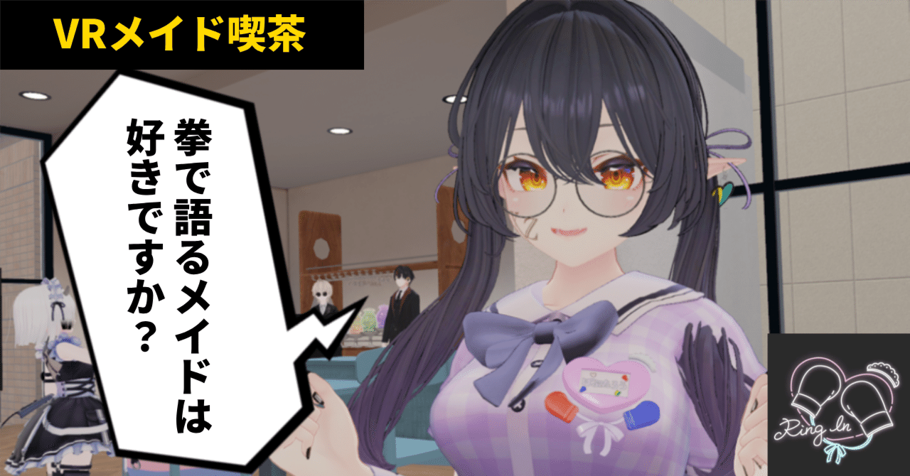 【VRChat イベントレポート】カロリー消費が半端ないメイド喫茶に行ってきました。｜ニード