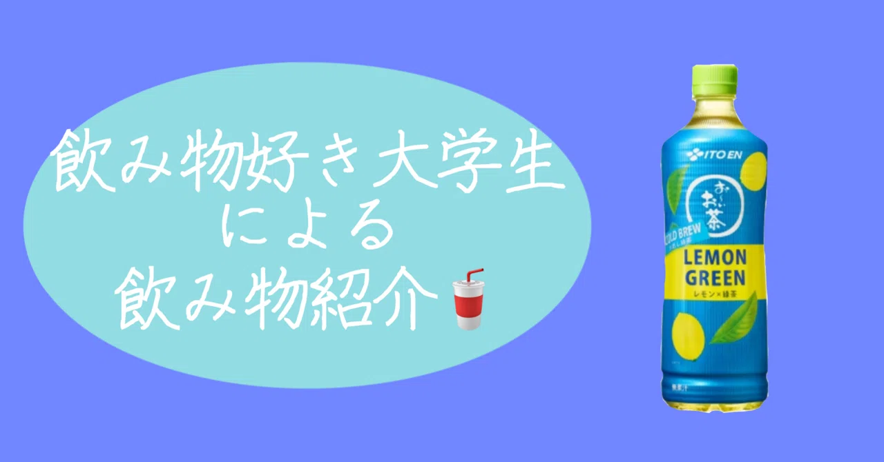 最近複数のお茶メーカーから出ている飲み物②！｜てんてん@日常の覗き見