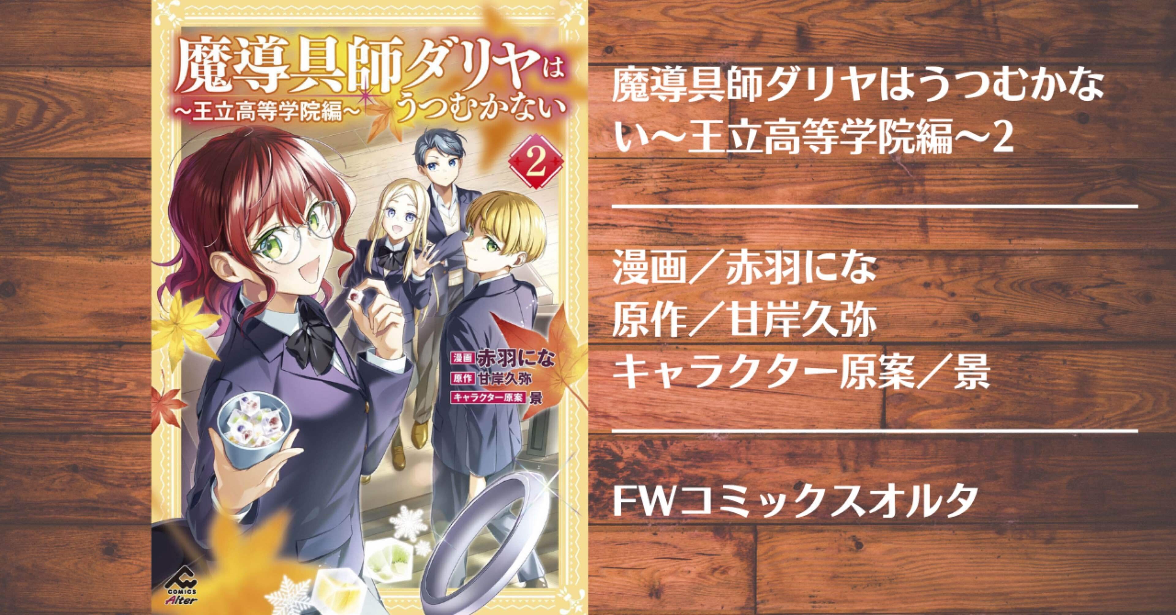 読書記録】魔導具師ダリヤはうつむかない〜王立高等学院編〜2