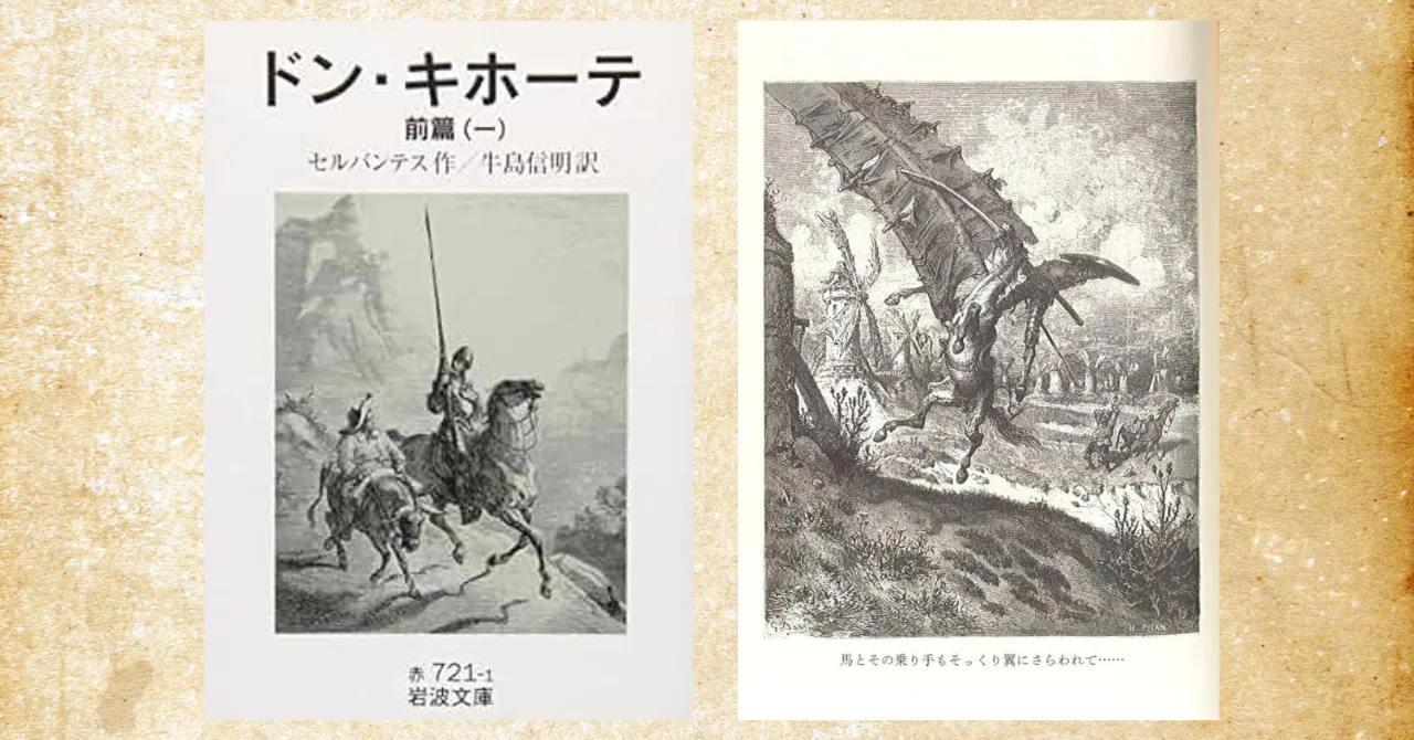 小説『ドン・キホーテ』のあらすじとその魅力とは？私の最も愛する小説
