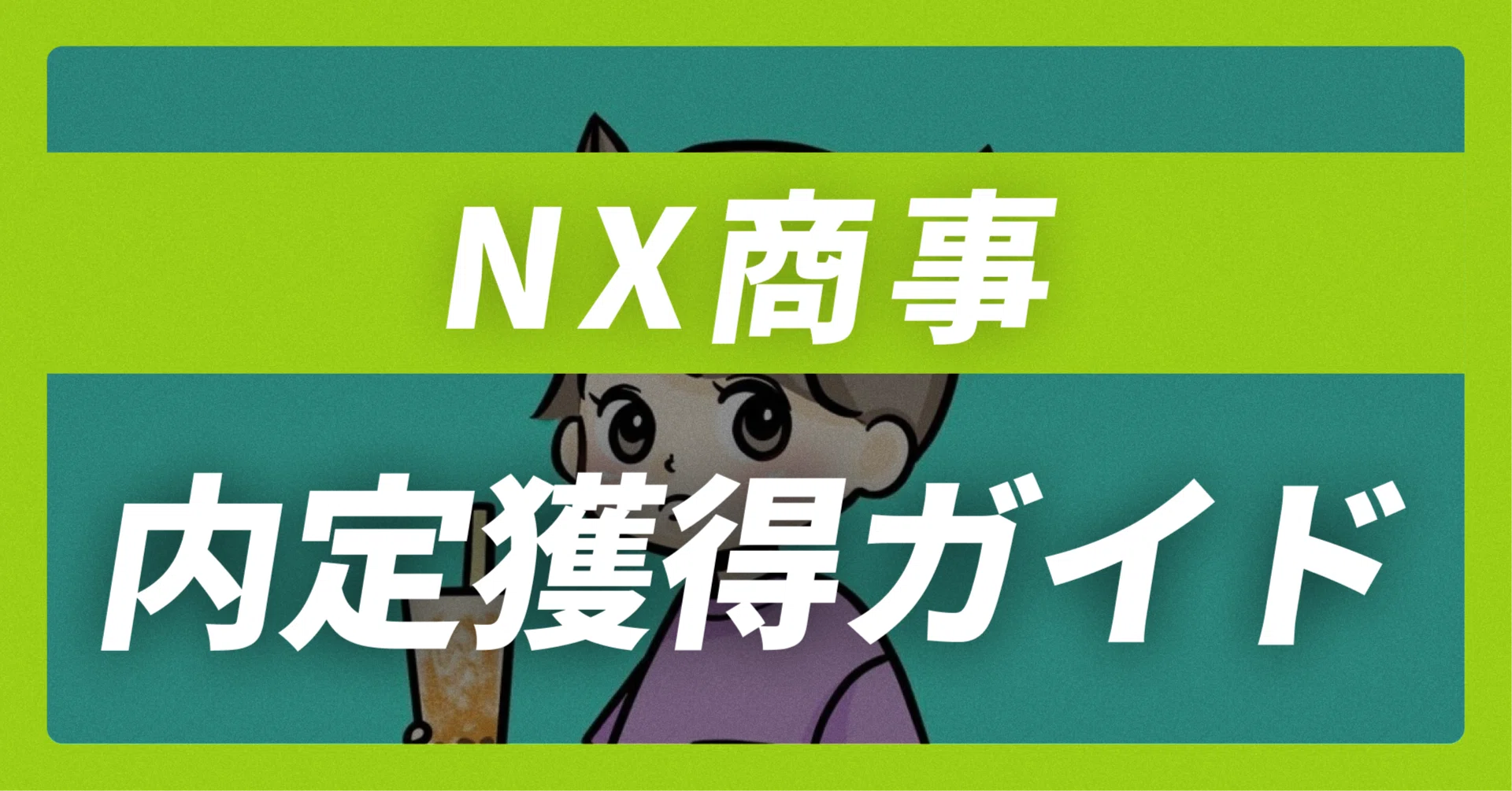 NX商事の内定獲得ガイド｜志望動機30例×面接回答30選【平均年収793万 