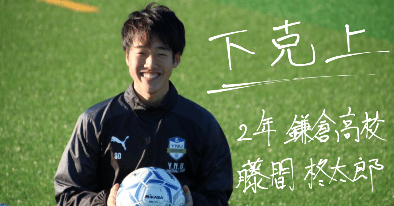 部員インタビュー 第1弾 横浜国立大学体育会サッカー部 Note