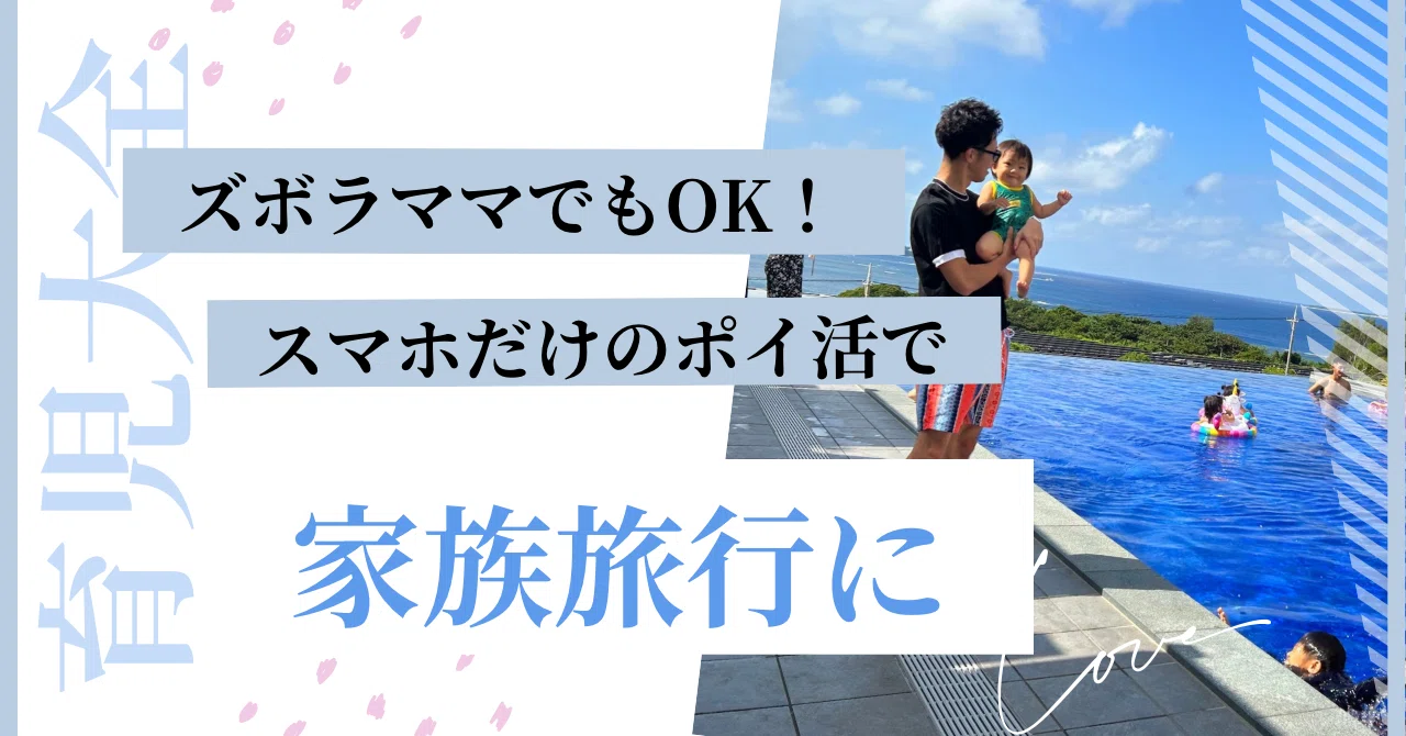 ズボラなママでもOK!パパがやってた「スマホだけポイ活」で家族旅行に行けた話|としや