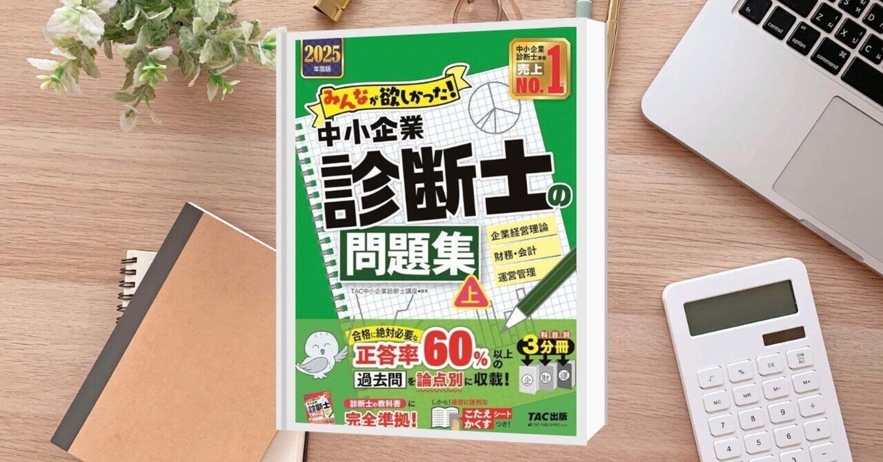 中小企業診断士試験対策で買った書籍すべて並べてみた《第3話