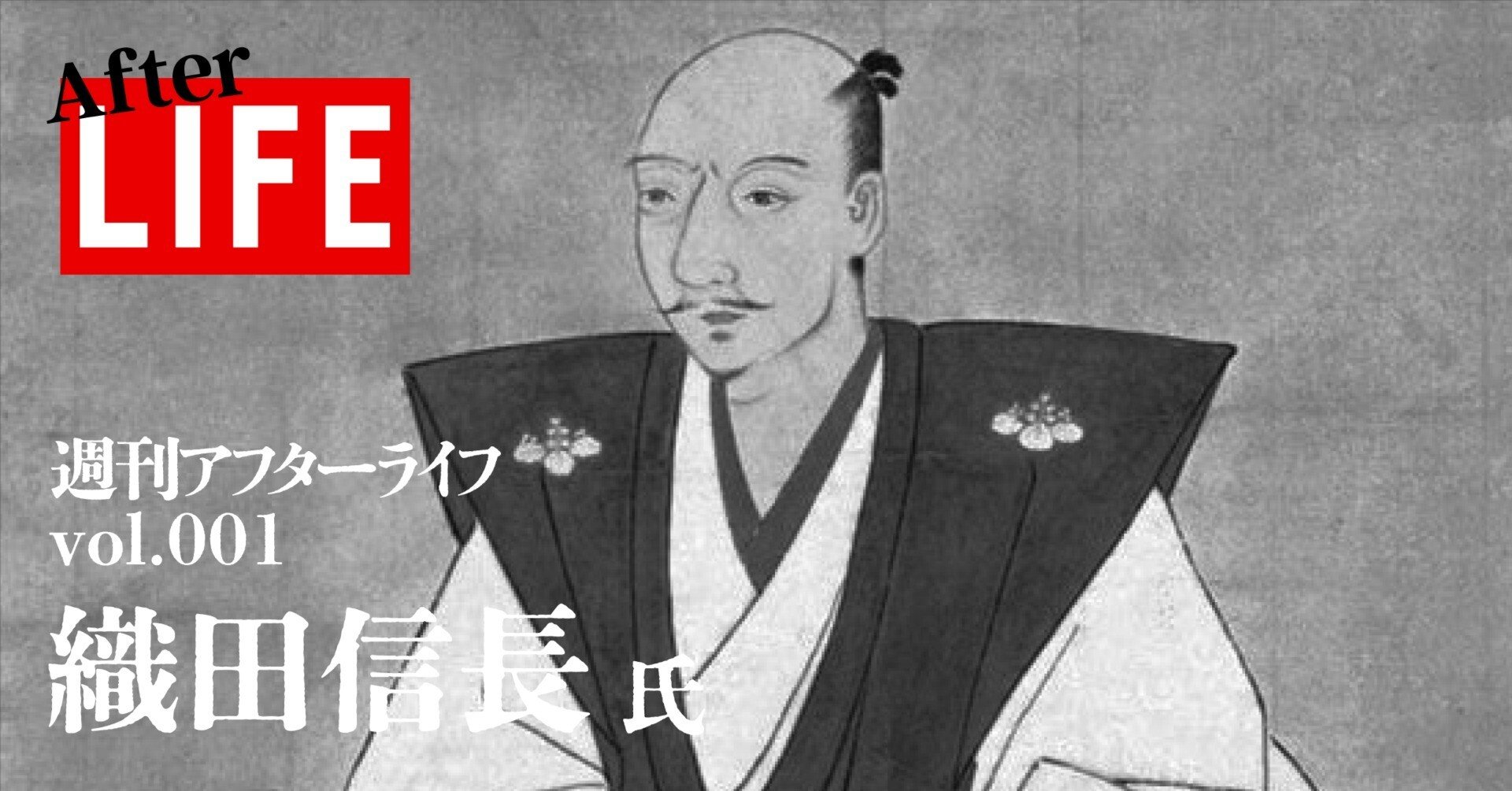 週刊アフターライフ/ vol.001 /織田信長氏｜農と。 | 農業 × note