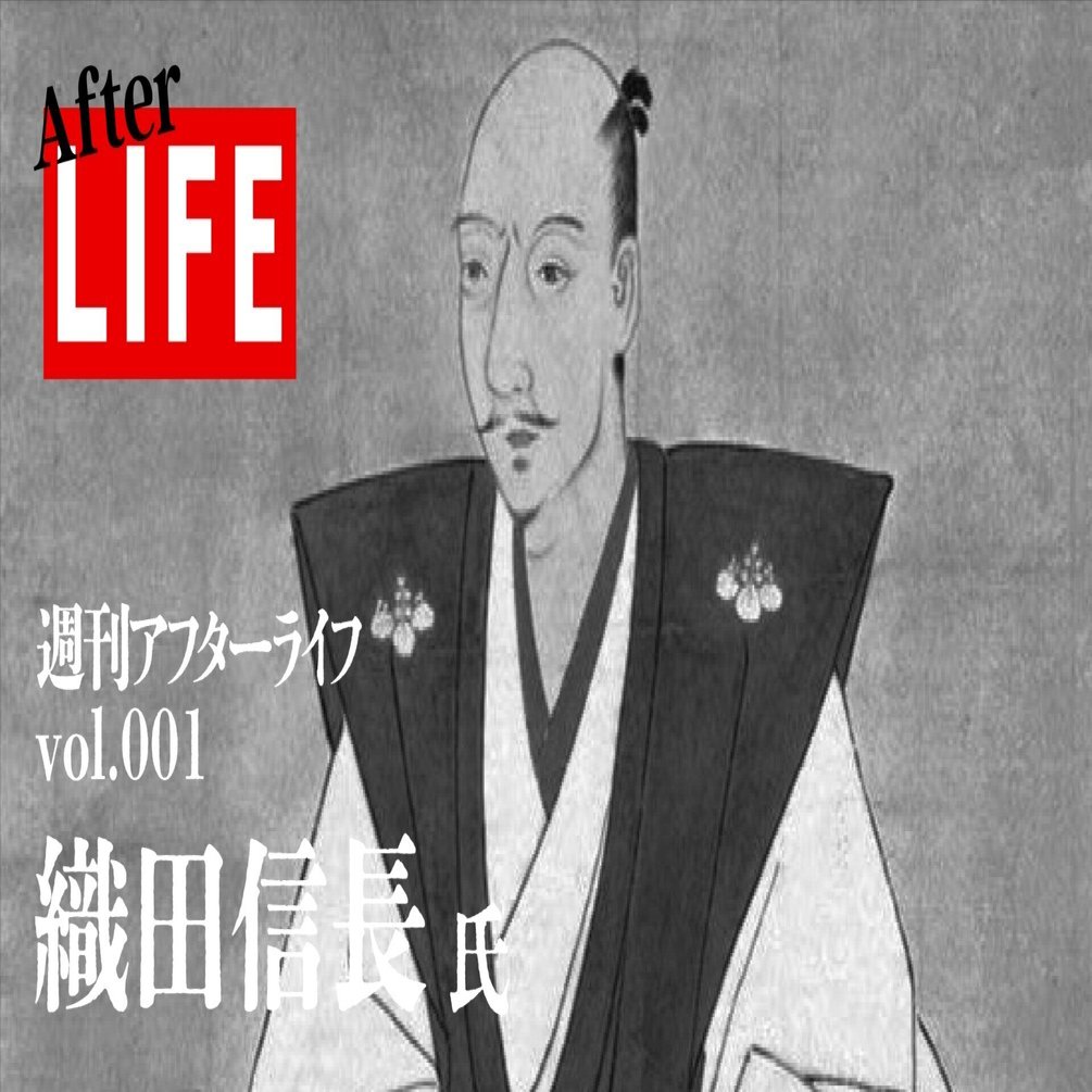 織田信長 flk042123 週刊アフターライフ/ vol.001 /織田信長氏｜農と。 | 農業 × note