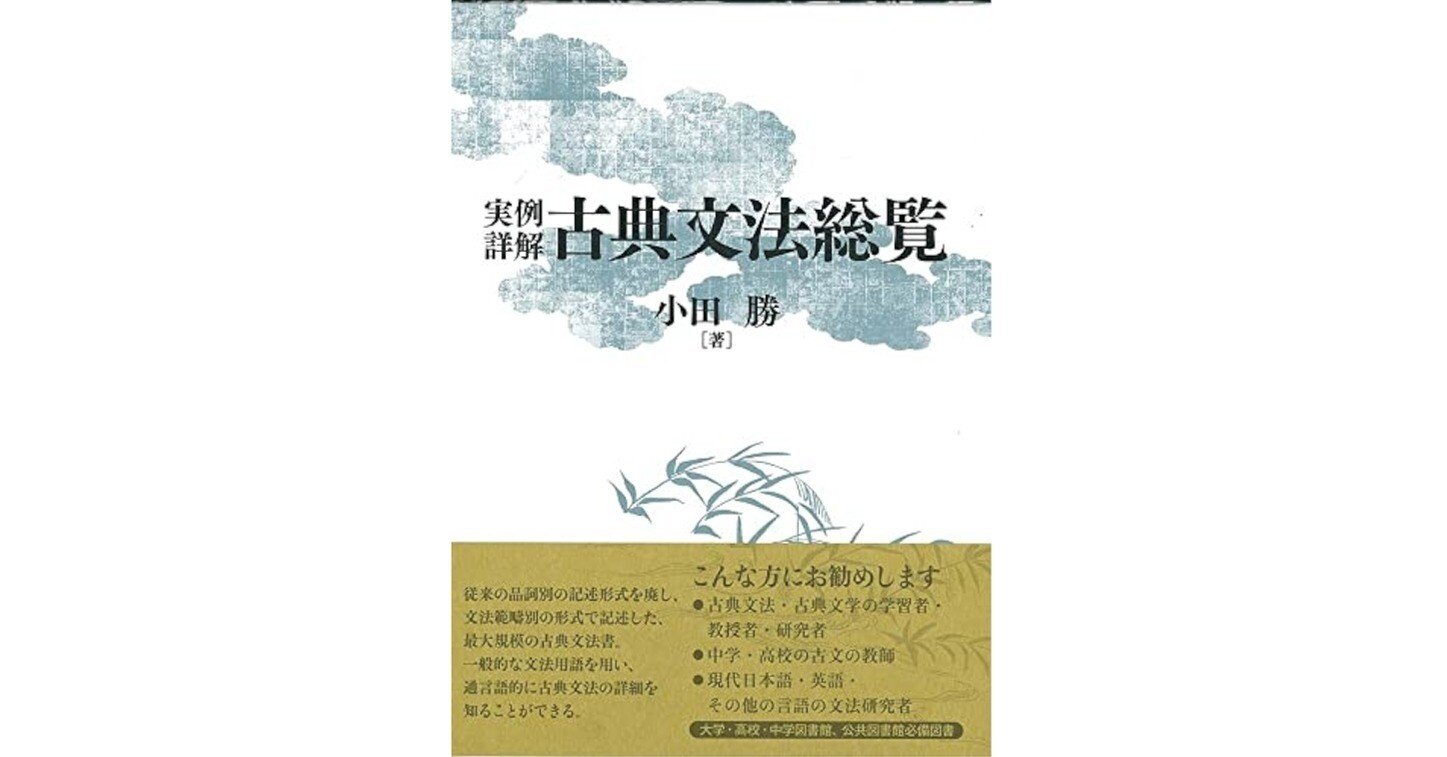 実例詳解古典文法総覧/小田 勝 例文訳⑦｜evolu