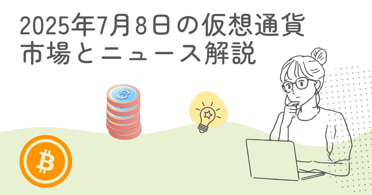 2025年7月8日の仮想通貨市場とニュース解説｜noboru