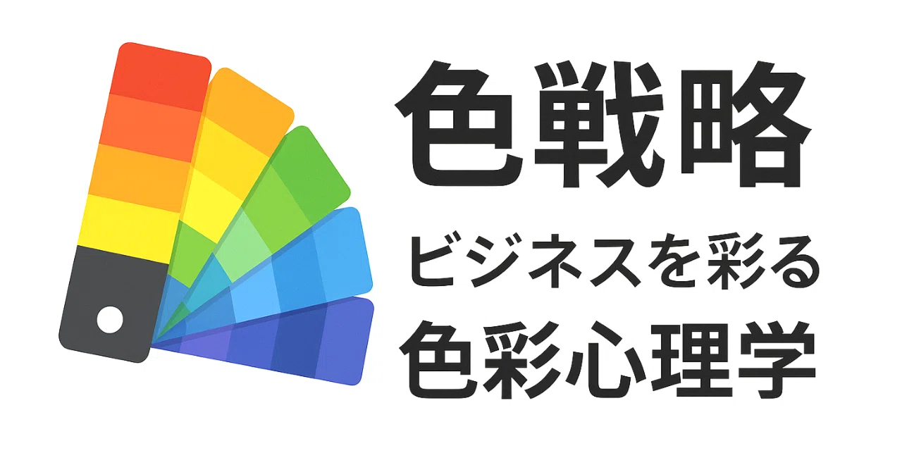 [Color Strategy] Color Psychology that Colors Business｜KAWAI