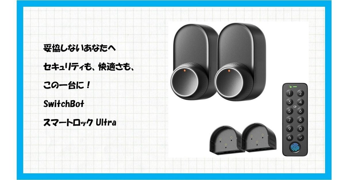 SwitchBot スマートロック Ultra 指紋認証セットを徹底解説