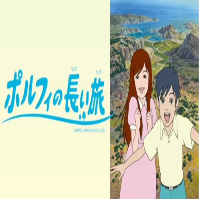 世界名作劇場 ポルフィの長い旅(前編)｜KIKOMAMA