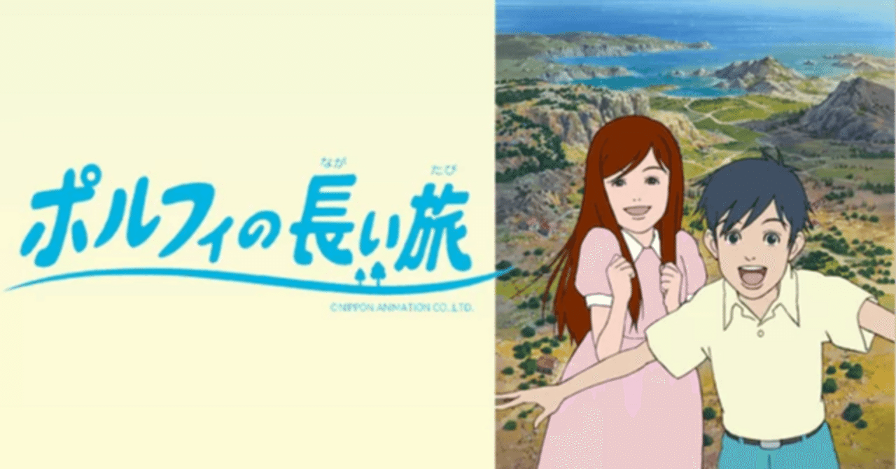 世界名作劇場 ポルフィの長い旅(前編)｜KIKOMAMA