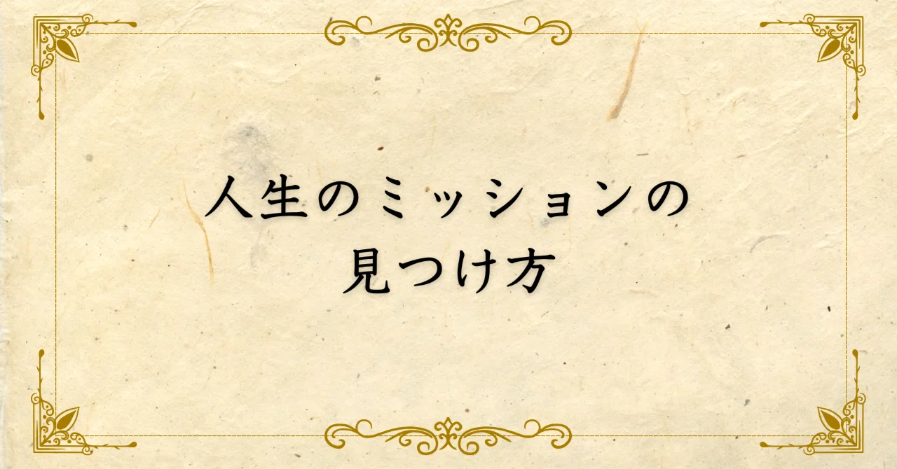 人生のミッションの見つけ方｜西村敏の哲学note