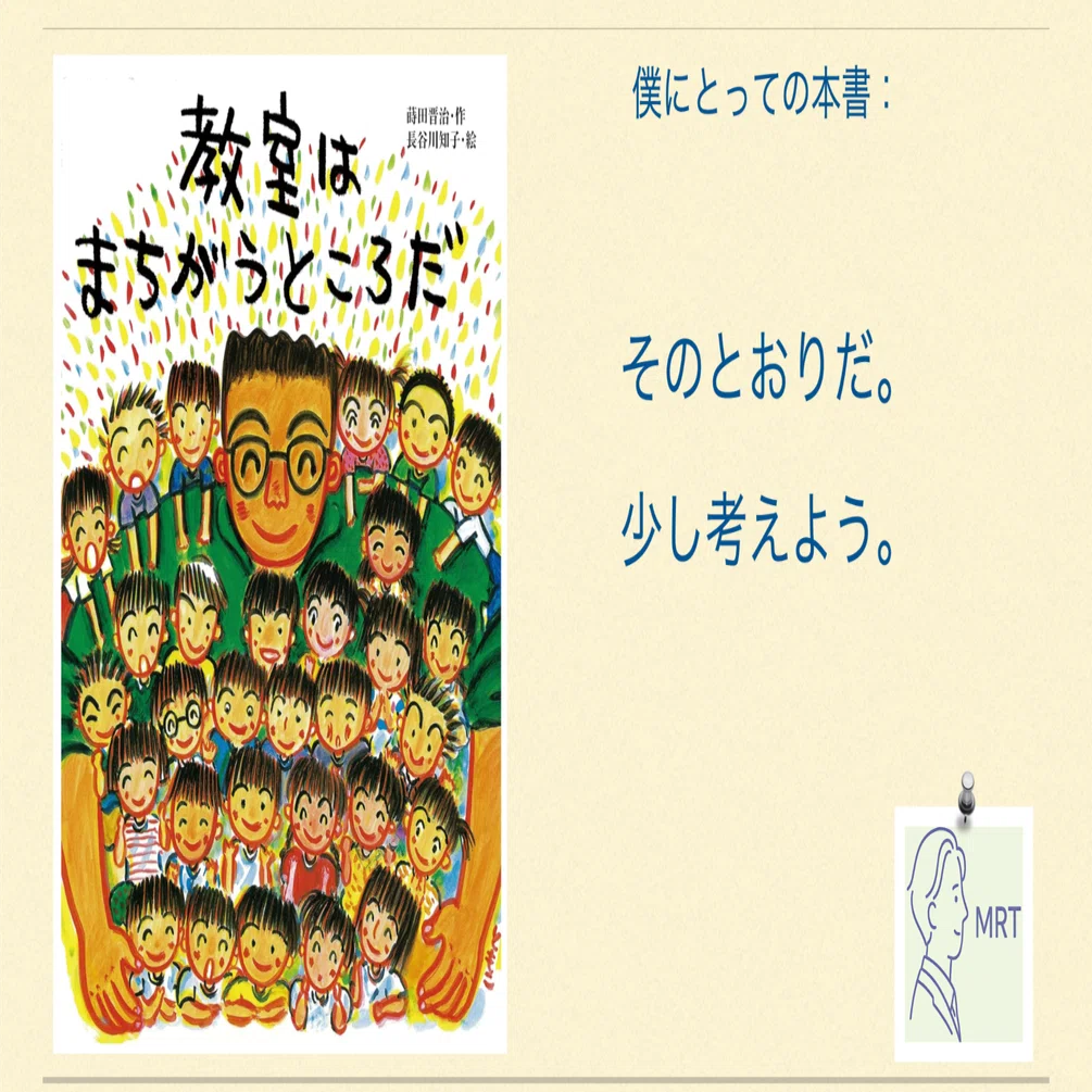 学校⑤ 蒔田晋治 『教室はまちがうところだ』｜MRT
