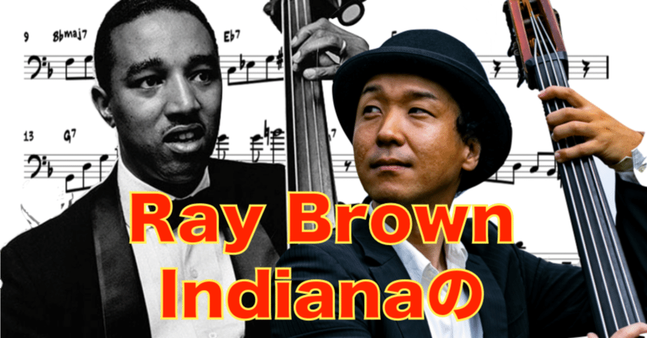 ジャズベース初心者必見 レイ・ブラウンのIndianaのベースソロを一緒に