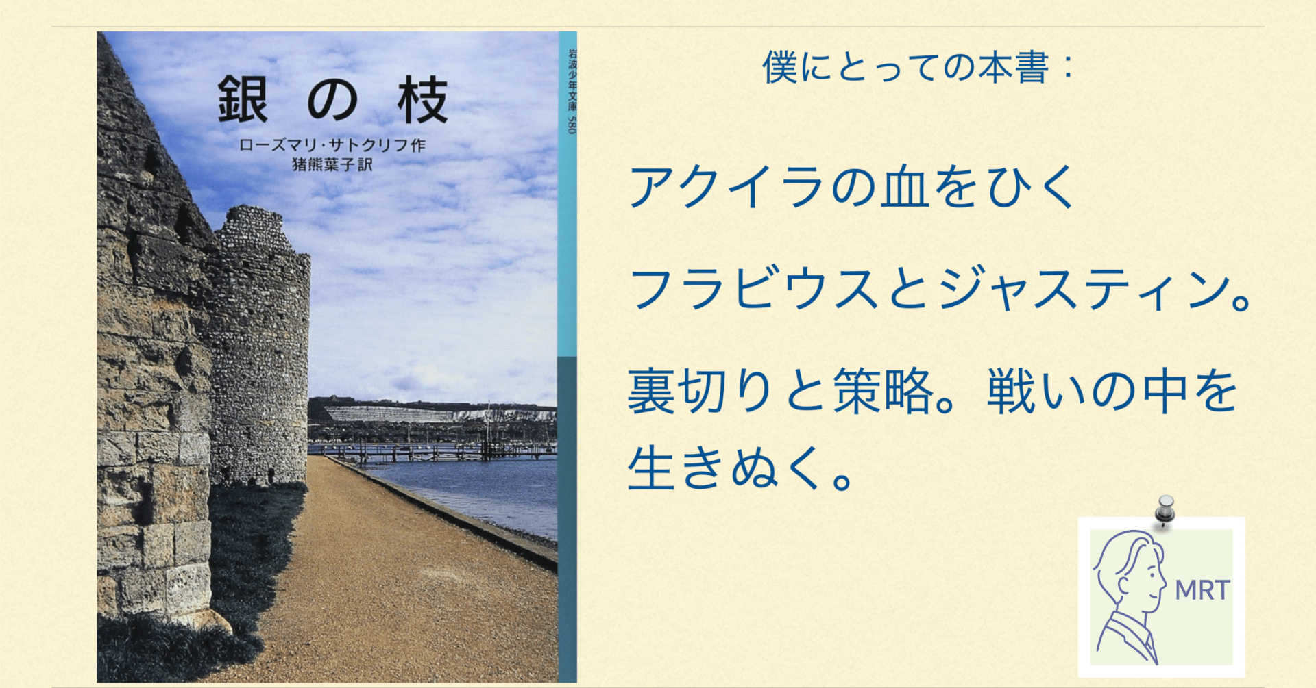 ローズマリ・サトクリフ 『銀の枝』｜MRT